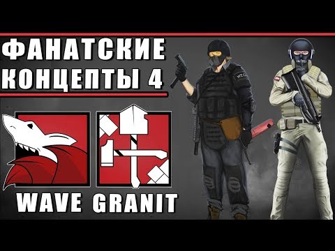 Видео: КОНЦЕПТЫ ОПЕРАТИВНИКОВ АВСТРИИ | ФАНАТСКИЕ ИДЕИ | Rainbow Six Siege