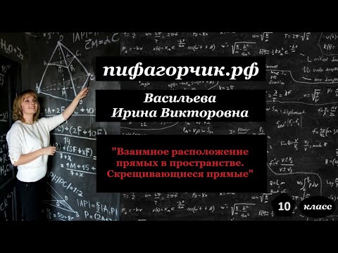 Видео: Взаимное расположение прямых в пространстве  Скрещивающиеся прямые (практика)