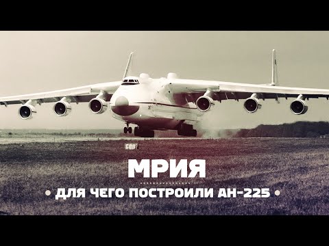 Видео: Ан-225 Мрия. Транспорт для Бурана и...