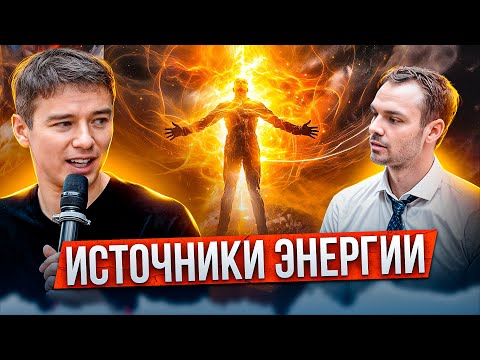 Видео: ИСТОЧНИКИ ЭНЕРГИИ: Где и Как находить?