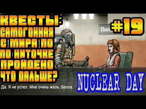 Видео: С МИРА ПО НИТКЕ И САМОГОННАЯ ПРОЙДЕНЫ-#19 NUCLEAR DAY ALPHA-VERSION ЯДЕРНЫЙ ДЕНЬ ИГРЫ НА АНДРОИД