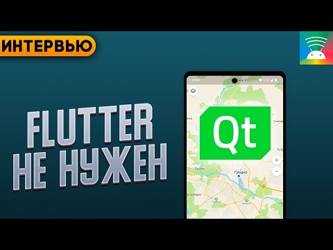 Видео: Писать UI для Android на QT