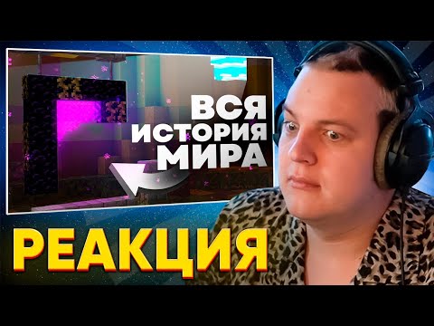 Видео: ПЯТЁРКА СМОТРИТ: ИСТОРИЯ МИРА МАЙНКРАФТА | Теория - MrGridlock