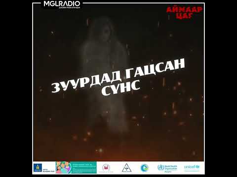 Видео: Аймаар цаг | 2024-12-23 | Зуурдад гацсан сүнс, Хөрш айлын эгч