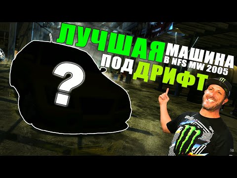 Видео: ЛУЧШАЯ машина для Дрифта в Need For Speed Most Wanted 2005 / Тюнинг и настройка под drift БЕЗ модов