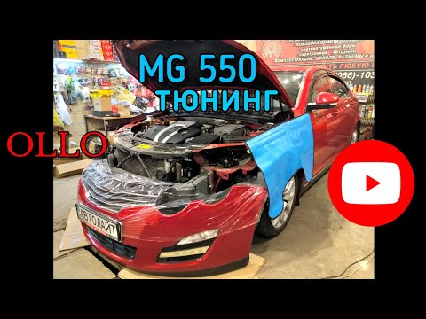 Видео: MG 550 тюнинг фар замена линз + установка ксенона OLLO 4300k + полировка фар. Автолайт автосвет