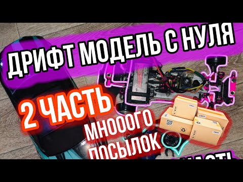 Видео: Как собрать RC DRIFT модель С НУЛЯ | Кинули на шасси, как паять, сборка | 2 ЧАСТЬ