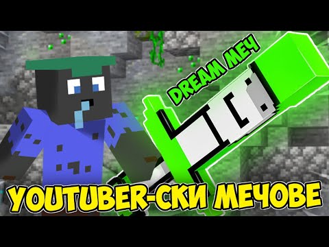 Видео: Minecraft, НО ИМА YOUTUBER-СКИ МЕЧОВЕ!! Minecraft Challenge