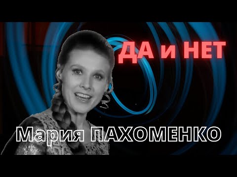 Видео: Забытые  голоса ленинградской эстрады. "Да и Нет". Исполняет Мария Пахоменко и ВИА "Поющие гитары"