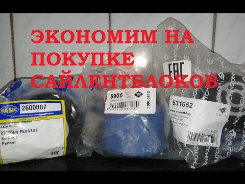 Видео: Экономим на сайлентблоках для Peugeot. Сравнение цены и качества.