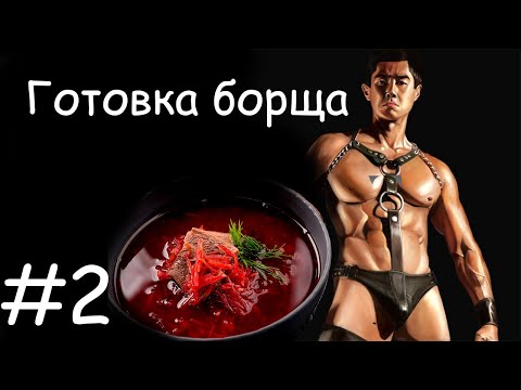 Видео: Van Darkholme готовит борщ и слушает старую русскую поп-музыку #2