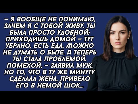 Видео: — Я вообще не понимаю, зачем я с тобой живу. Ты была удобной, а теперь ты стала проблемой.
