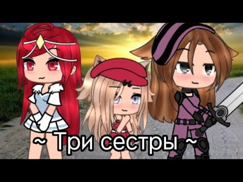 Видео: Клип // 3 сестры // Влад Дарвин // гача клип