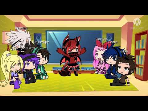 Видео: 🍜✨ реакции друзей Наруто на него✨🍜(gacha club)