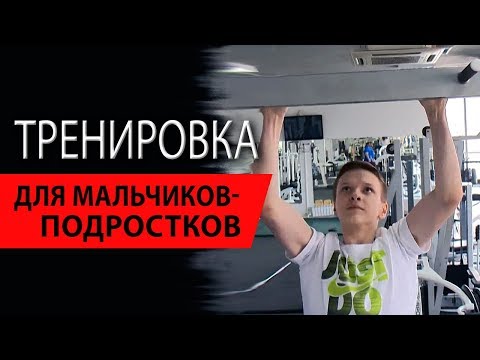 Видео: Тренировка для мальчиков-подростков