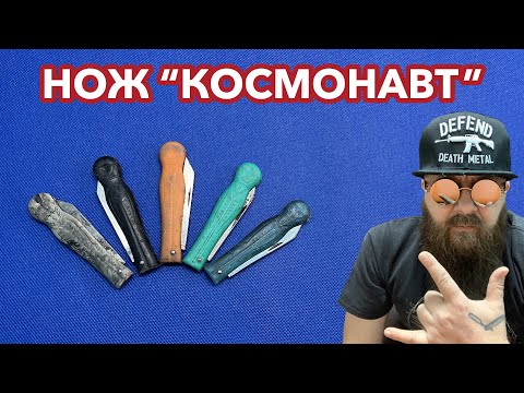 Видео: Нож "Космонавт"