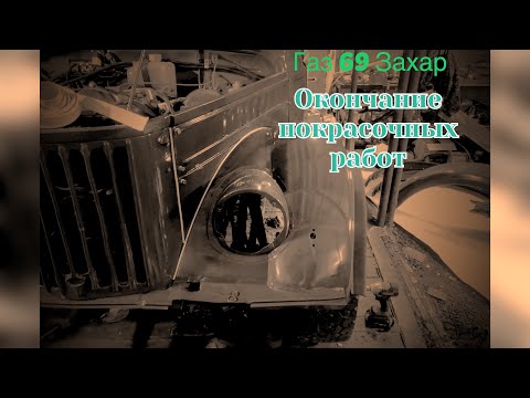 Видео: Окончание покрасочных работ. Газ 69 Захар