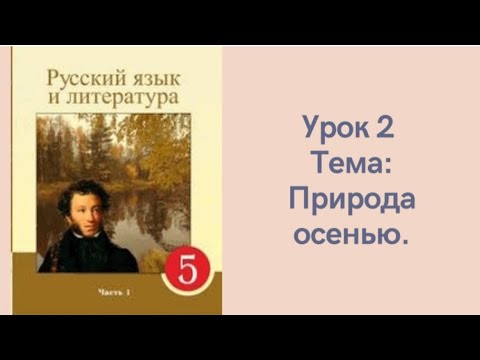 Видео: Русский язык 5 класс урок 2. Природа осенью. Орыс тілі 5 сынып 2 сабақ