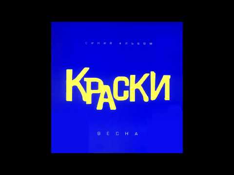 Видео: группа Краски - Весна | Russian Music