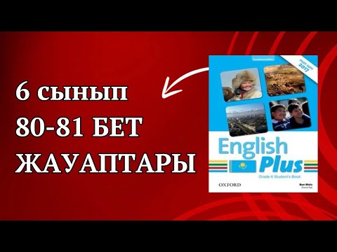 Видео: Ағылшын тілі 6 сынып 80-81 бет жауаптары. 6 сыные ағылшын тілі 80-81 бет жауап. #ағылшынтілі6сынып