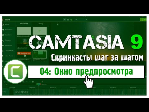 Видео: 04 Сamtasia 9: Как использовать окно предварительного просмотра