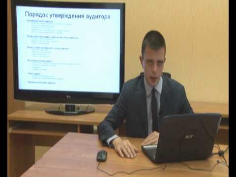 Видео: Аудит - онлайн-лекция БГТУ имени В. Г. Шухова