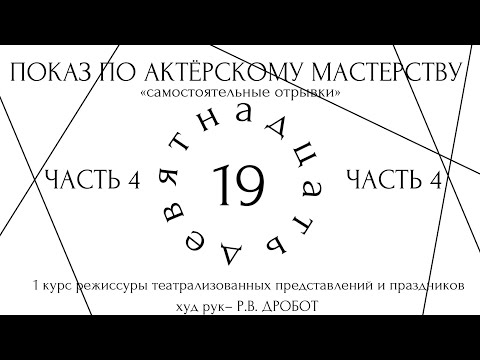 Видео: САМОСТОЯТЕЛЬНЫЕ ОТРЫВКИ. ПОКАЗ ПО АКТЕРСКОМУ МАСТЕРСТВУ. РТПиП КУРС Р.В.ДРОБОТА. ЧАСТЬ 4