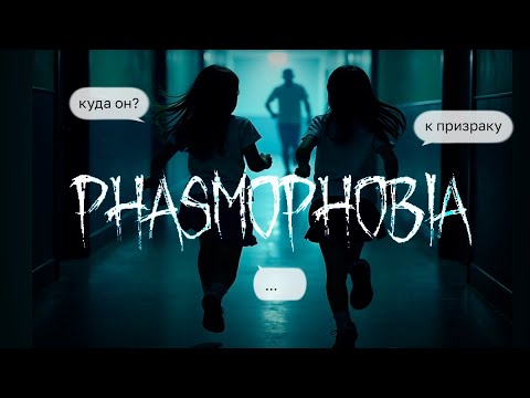 Видео: ОХОТНИКИ НА ПРИЗРАКОВ ♥ Phasmophobia