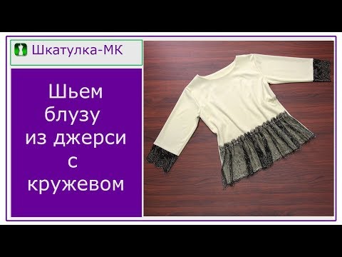 Видео: Шьем трикотажную блузу с кружевом|Шкатулка-МК