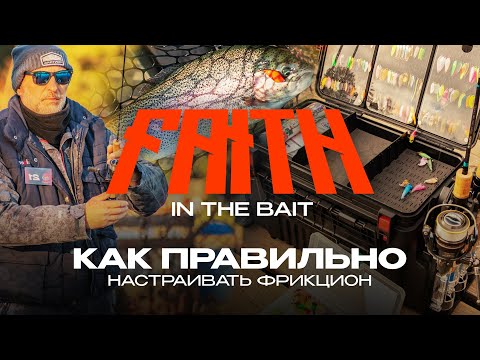 Видео: Как правильно настраивать фрикцион? Турнир по ловле форели — Faith in The Bait 2025