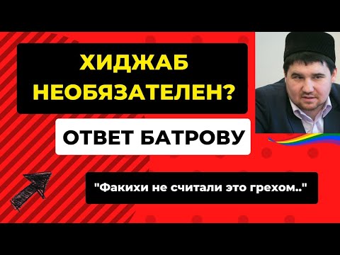 Видео: ХИДЖАБ НЕОБЯЗАТЕЛЕН? Ответ Батрову