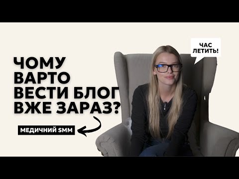 Видео: ЧОМУ МЕДИКУ ВАРТО ПОЧИНАТИ ВЕСТИ БЛОГ ВЖЕ ЗАРАЗ?