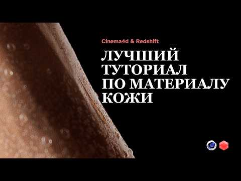 Видео: Cinema 4D Материал Кожи. Часть 1