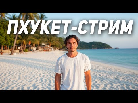 Видео: Пхукет - утренний Стрим - пляж Ката и Карон, погода, волны, море и атмосфера острова!