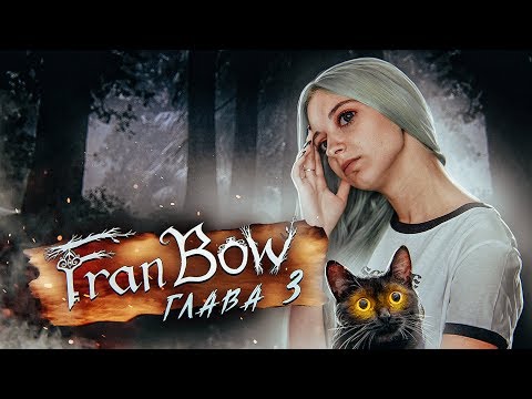 Видео: ФРЭН БОУ ► ЛЕСНЫЕ МОНСТРЫ?! ► Fran Bow Глава 3 Прохождение