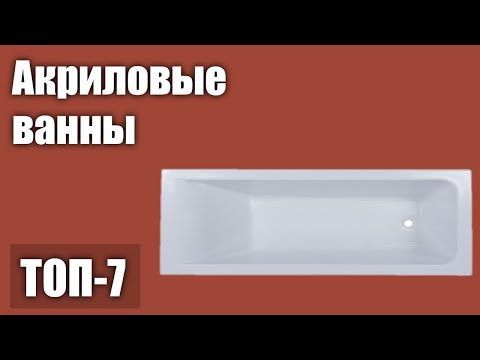 Видео: ТОП—7. Лучшие акриловые ванны. Рейтинг 2020 года!