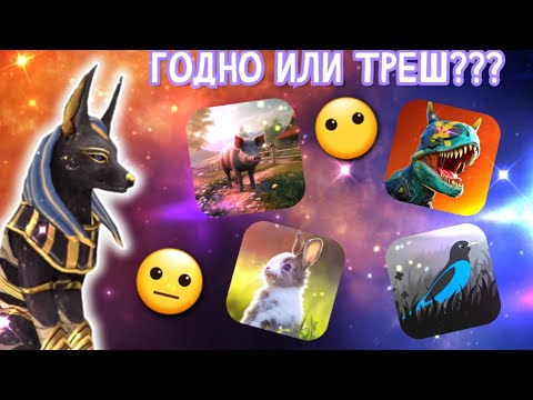 Видео: ОБЗОР НА ТРЕШ ИГРЫ ПРО ЖИВОТНЫХ/СТОИТ ЛИ СКАЧИВАТЬ???