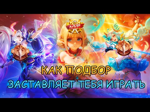 Видео: БОЛЬШОЕ РАЗОБЛАЧЕНИЕ ПОДБОРА MOBILE LEGENDS | КАК РАБОТАЕТ ПОДБОР И КАК ЕГО КОНТРИТЬ?