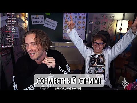 Видео: СОВМЕСТНЫЙ СТРИМ ЕГОРА КРИДА И TOXIC🖤