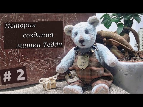 Видео: История одного мишки Тедди.  2 серия #наполнение опилками, #тонировка
