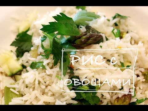 Видео: Вкуснотища! РИС с ОВОЩАМИ. Спаржа и кабачок.