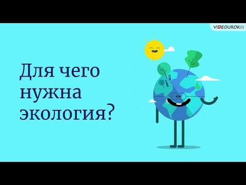Видео: Для чего нужна экология?