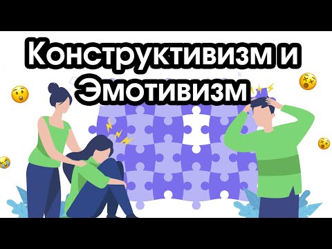 Видео: Соционика: конструктивизм и эмотивизм