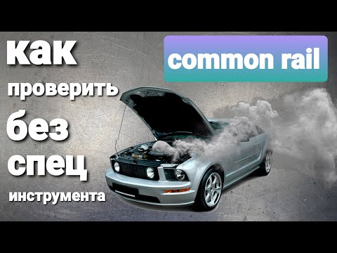 Видео: как проверить common rail на машине без спец инструмента