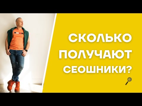 Видео: СКОЛЬКО ЗАРАБАТЫВАЮТ SEO СПЕЦИАЛИСТЫ? ПЛЮСЫ и МИНУСЫ РАБОТЫ В СЕО. СТОИТ ЛИ ПОКУПАТЬ КУРСЫ ПО SEO