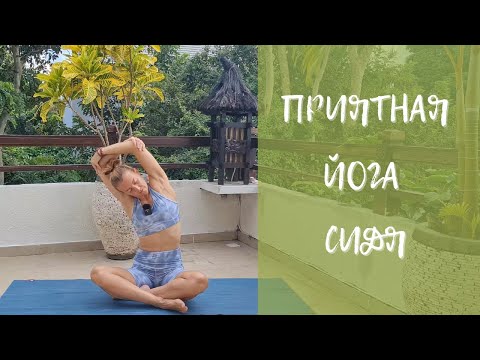 Видео: Мягкая йога/ Йога сидя/ Йога для начинающих