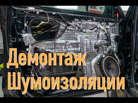 Видео: Демонтаж виброизоляции автомобиля / Как отклеить шумоизоляцию автомобиля?