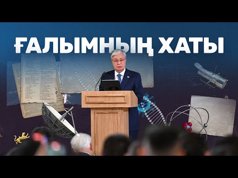 Видео: Ғалымның хаты. Деректі фильм. Қазақстан бүгін. Қасым-Жомарт Тоқаев. Жаңалықтар. Ғылым