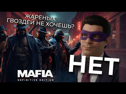 Видео: МафиоZники из коллектора | Mafia Definitive edition # 3
