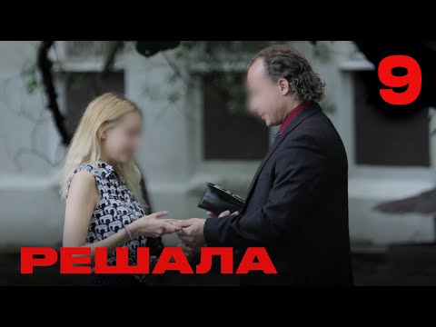 Видео: Решала | Сезон 1 | Выпуск 9